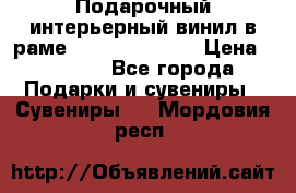 Подарочный интерьерный винил в раме ( gold vinil ) › Цена ­ 8 000 - Все города Подарки и сувениры » Сувениры   . Мордовия респ.